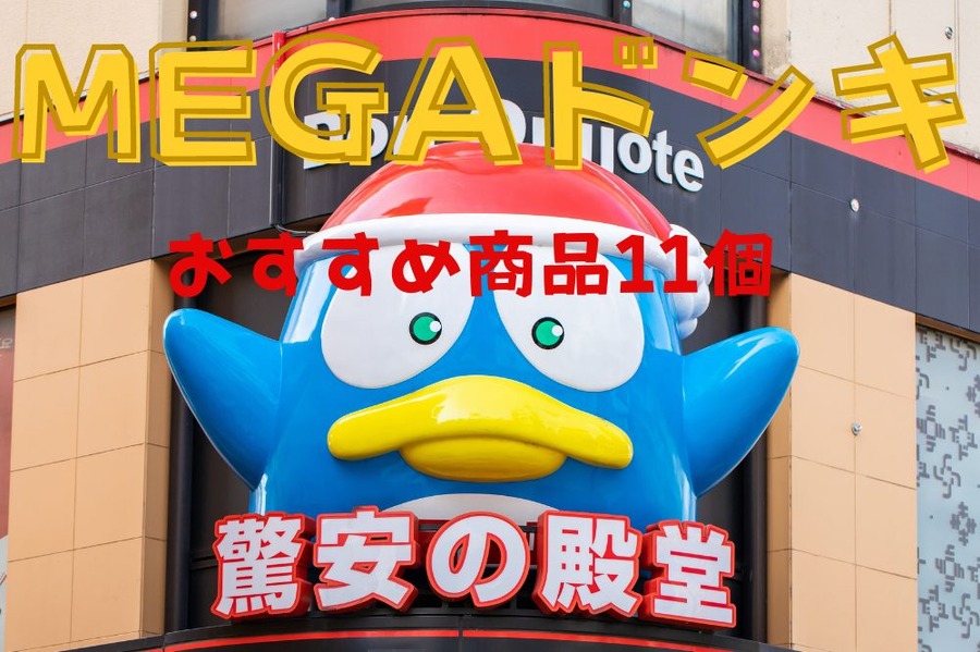 MEGAドンキおすすめ品