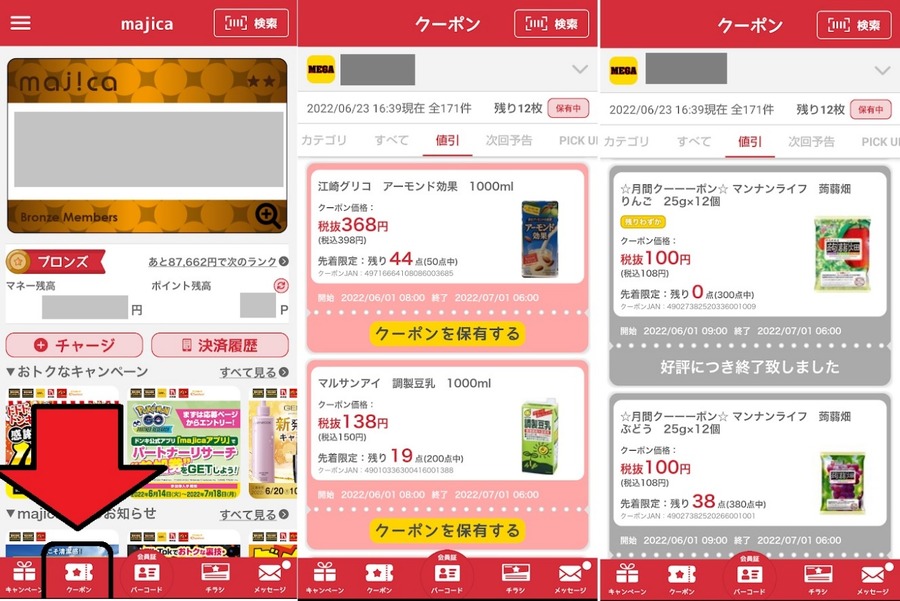 アプリクーポンを使って更に安く