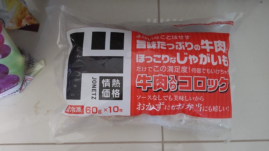 牛肉入りコロッケ