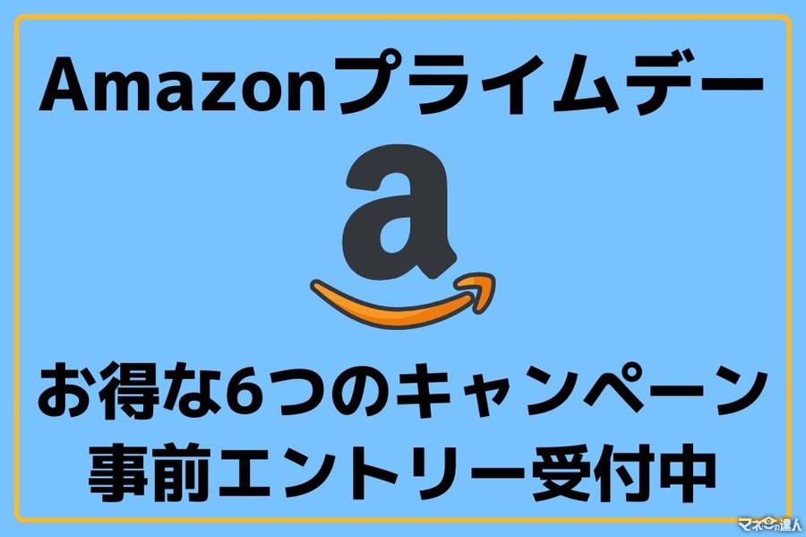 【Amazon】7/12～プライムデーで準備必須のお得なキャンペーンまとめ。最大10万ポイント当選も！