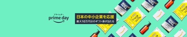 日本の中小企業応援でAmazonギフト券最大10万円分が当たる