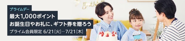 友人・家族にAmazonギフト券をプレゼントで最大1,000ポイント
