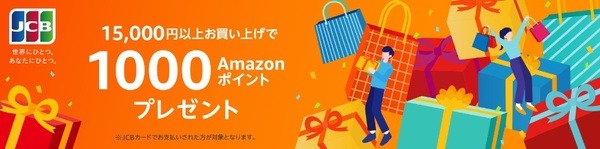 JCBカードで15,000円購入すると1,000ポイントもらえる