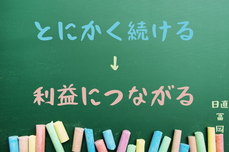 続けることが大切