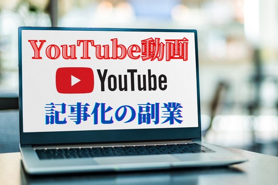 YouTube動画記事化の副業