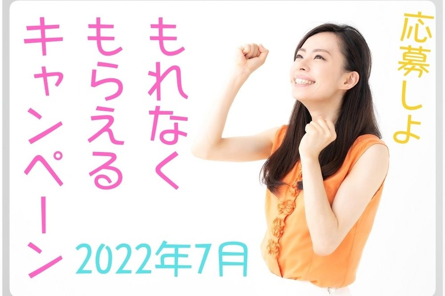 もれなくもらえるキャンペーン