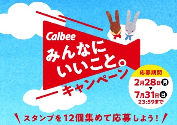 みんなにいいこと。キャンペーン