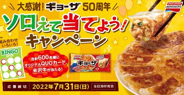 大感謝！ギョーザ50周年 ソロえて当てよう！