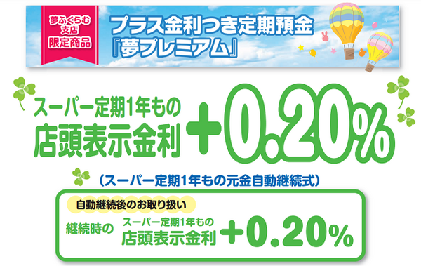 夢膨らむ支店限定
