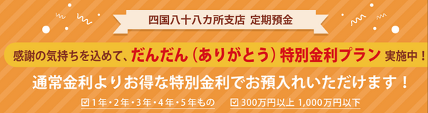 愛媛銀行通常金利よりお得