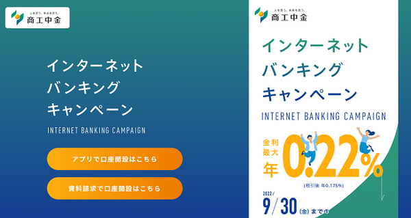 商工中金のインターネットバンキングキャンペーン