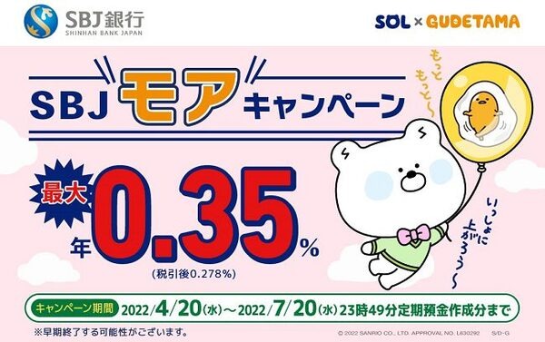 SBJのキャンペーン