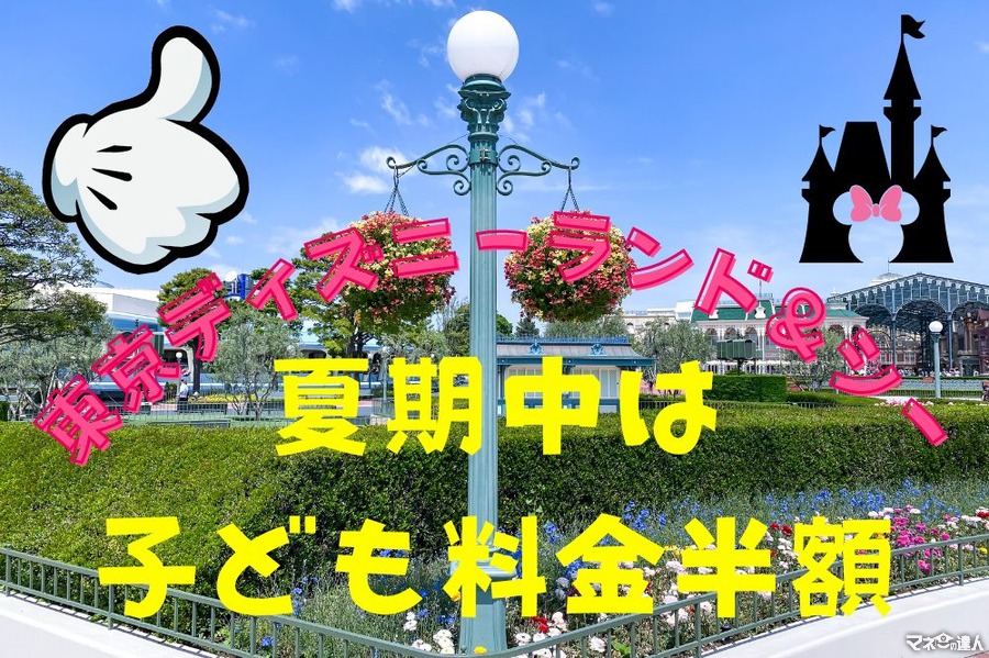 【園内で特典盛りたくさん】東京ディズニーランド＆シーが夏期中は子ども料金を半額に