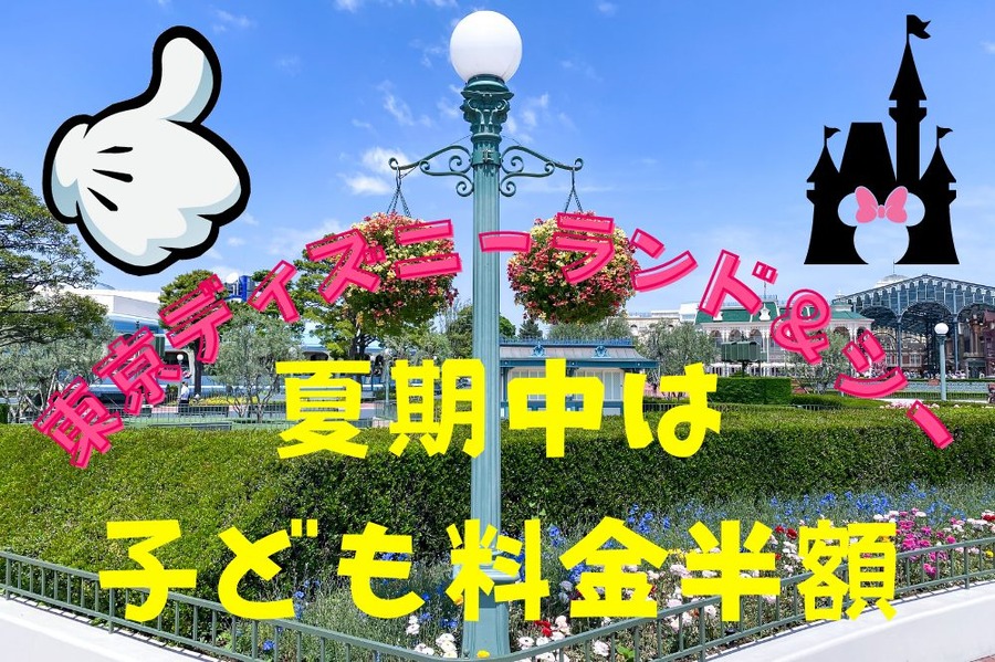 夏期中は 子ども料金半額