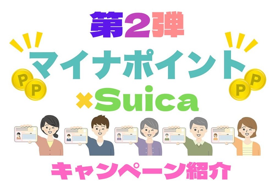 マイナポイント第2弾