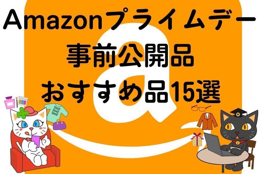 Amazonプライムデー 事前公開品 おすすめ品15選