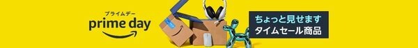 Amazonプライムデー