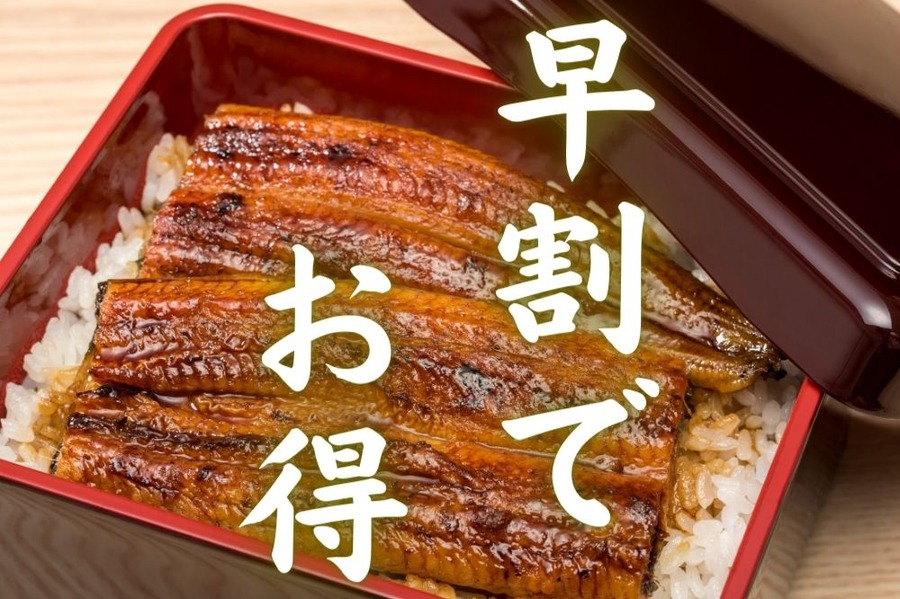 早割でお得