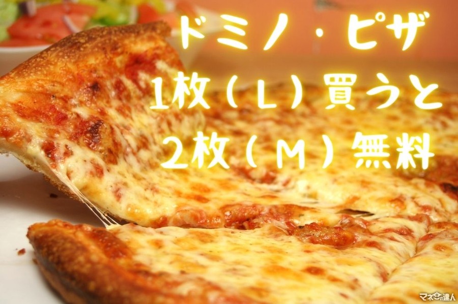 ドミノ・ピザ「1枚買うと、ピザ2枚無料」2,000円のプレーンピザは対象外　7/3まで（一部休止あり）