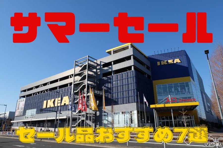 7/18まで【IKEA】「サマーセール」開催中！　節約主婦が選ぶセール品おすすめ7選