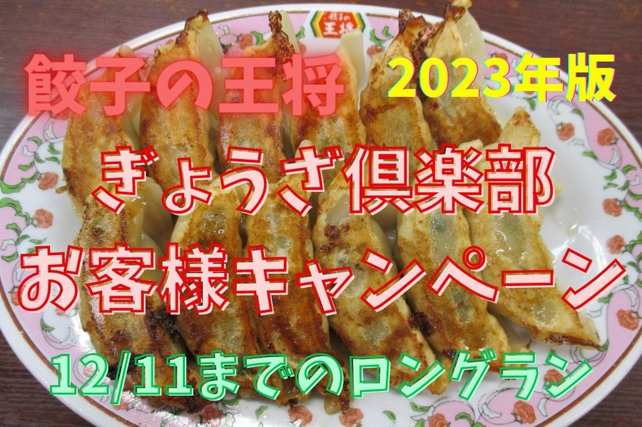 ぎょうざ倶楽部 お客様キャンペーン
