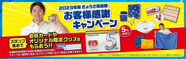 2023年版ぎょうざ倶楽部　お客様キャンペーン