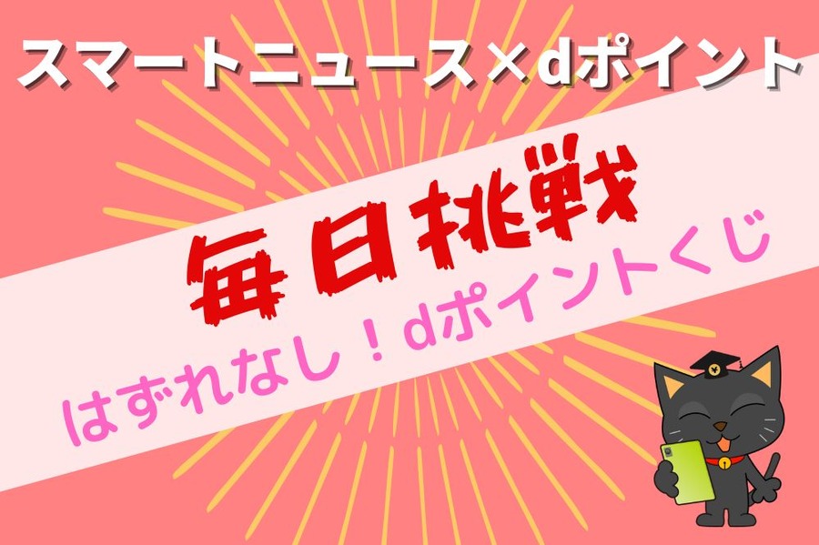 スマートニュース×dポイント
