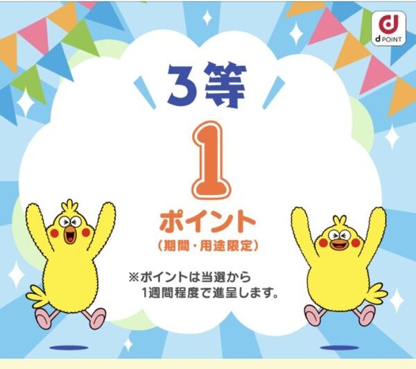 必ず1ポイント進呈