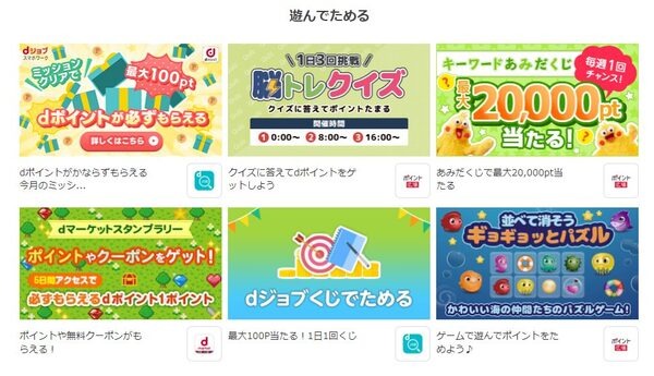dポイントを遊んで貯める
