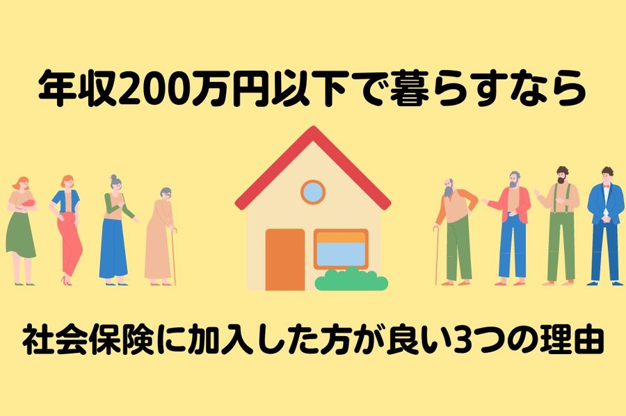 年収200万円以下で暮らすなら