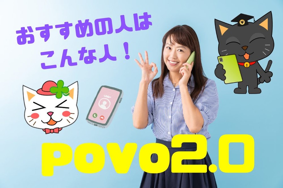 povo2.0おすすめの人