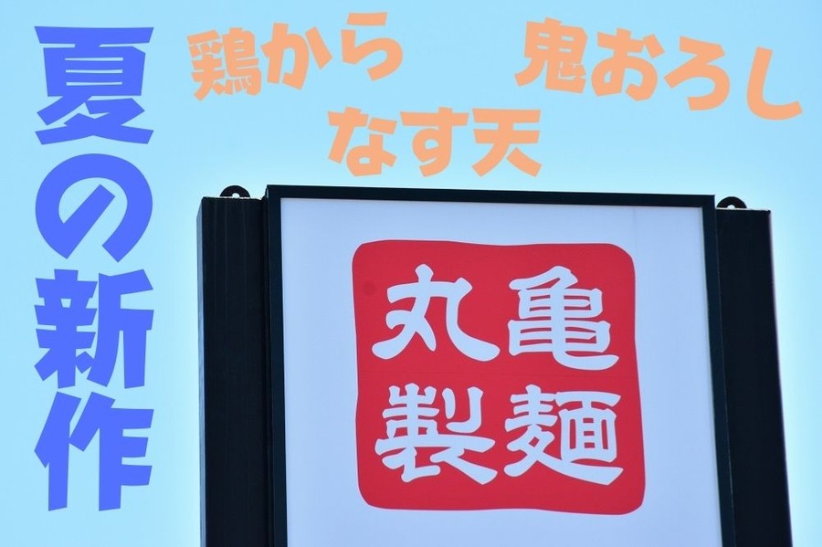 丸亀うどん夏の新作