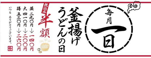 釜揚げうどんの日