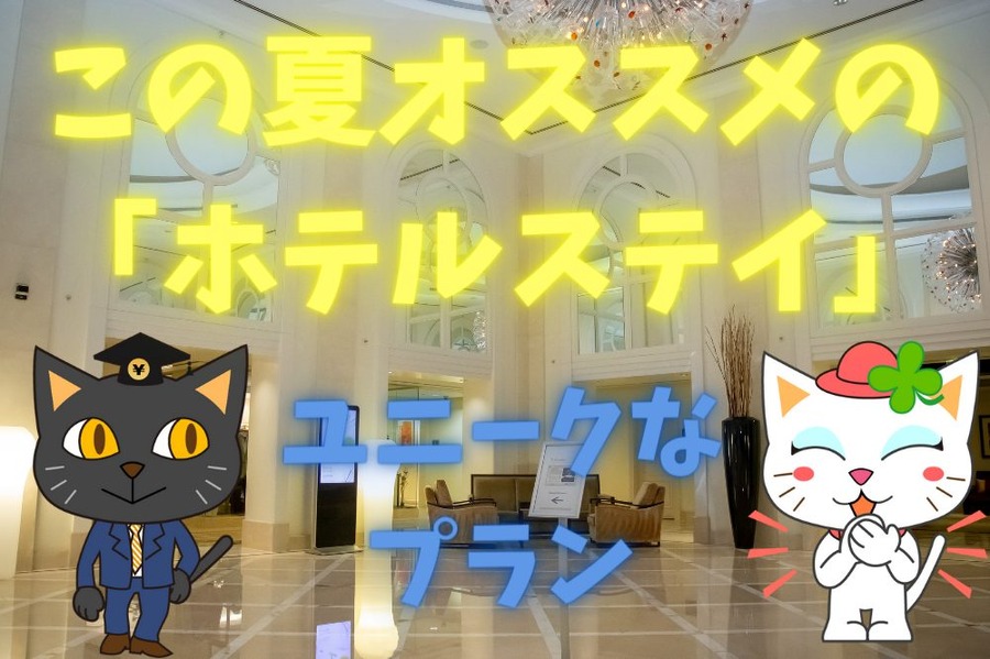 この夏オススメの 「ホテルステイ」