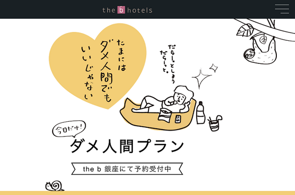 ダメ人間プラン