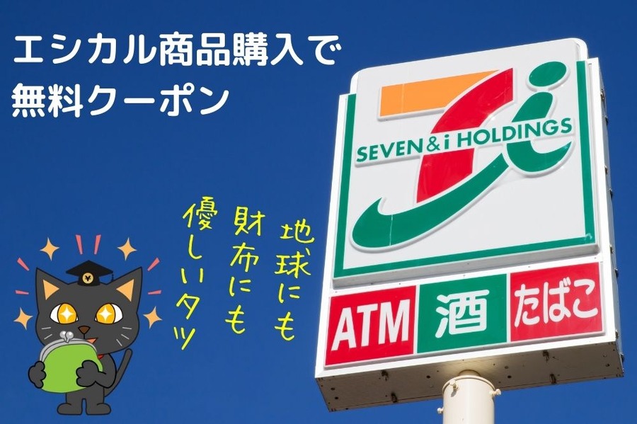 エシカル商品購入で「無料クーポン」