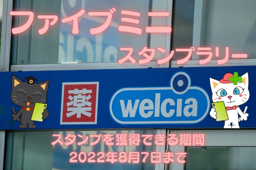 ファイブミニ スタンプラリー