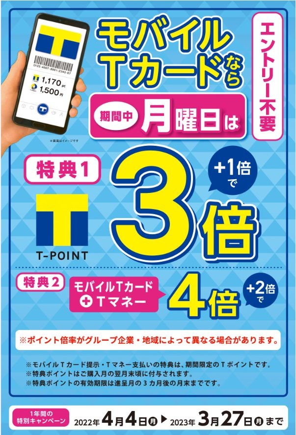 最大1万ポイント当たる「ファイブミニスタンプラリー」必ずもらえるTポイントは13～30%以上