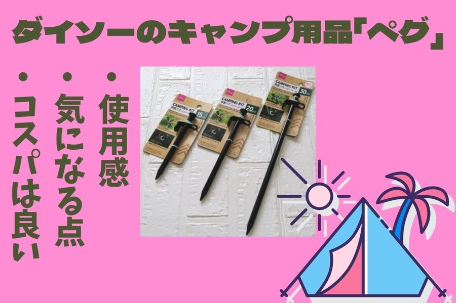 ダイソーのキャンプ用品「ペグ」