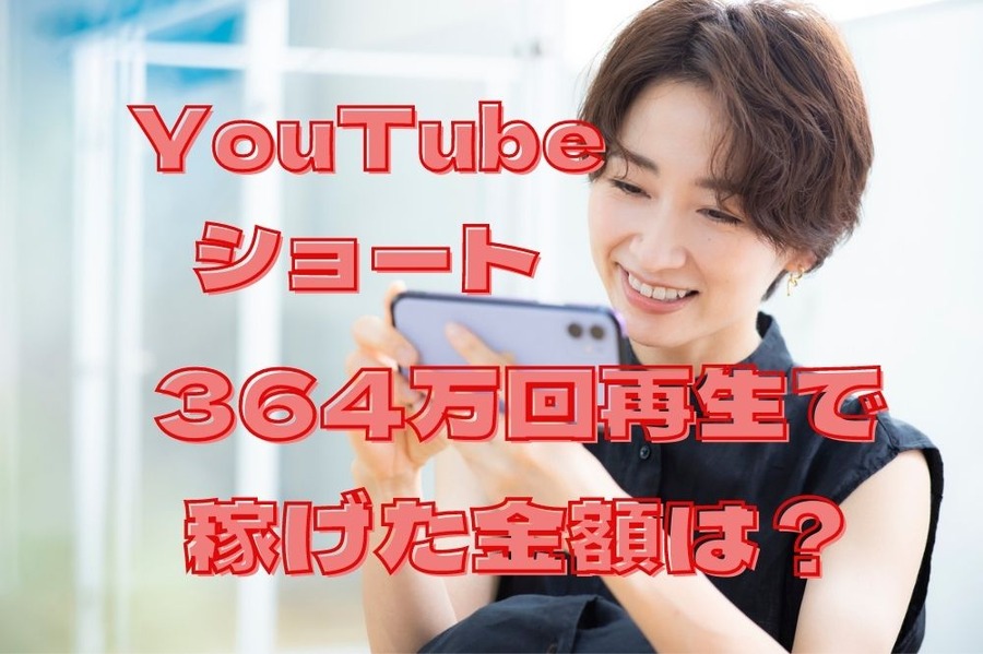 YouTubeショートで稼げた金額