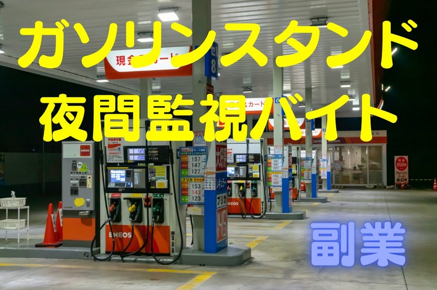 ガソリンスタンド 夜間監視バイト