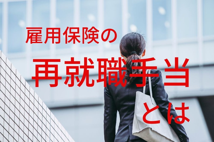 再就職手当とは