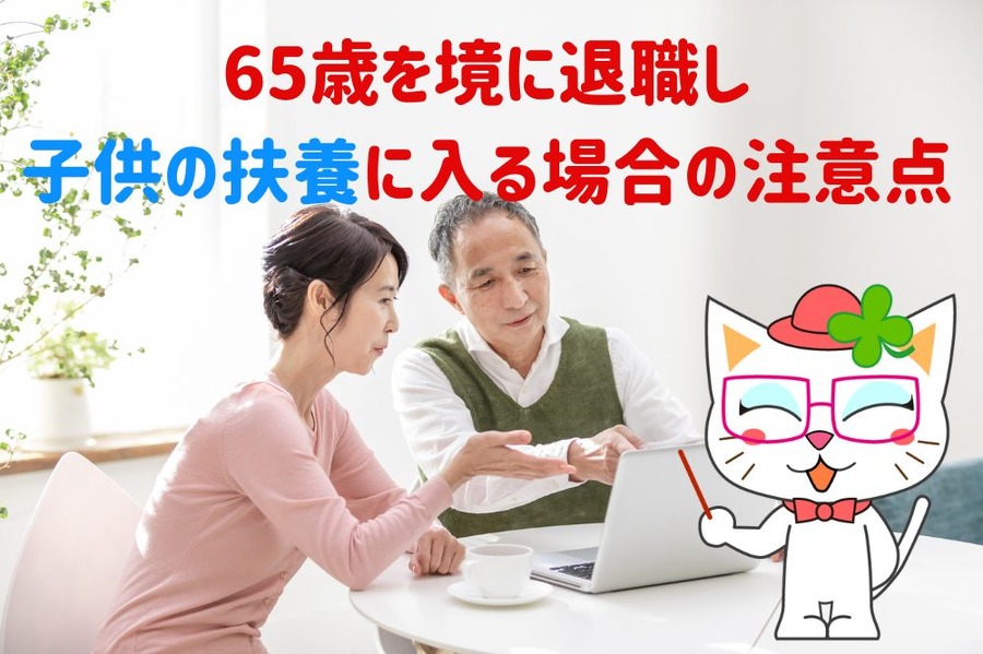 65歳を境に退職し 子供の扶養に入る場合の注意点