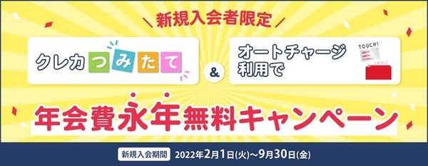 東急カードクレカつみたて&オートチャージ利用で年会費永年無料キャンペーン