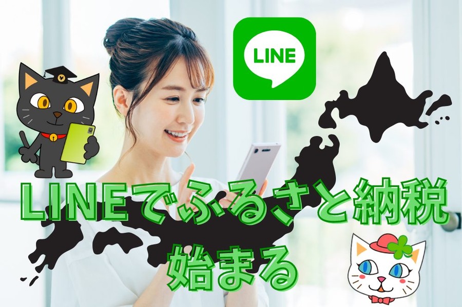 LINEでふるさと納税 始まる