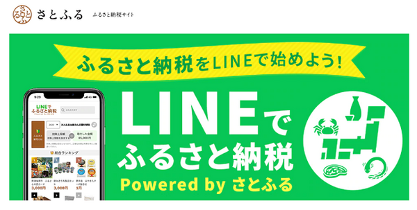 ラインでふるさと納税をはじめよう