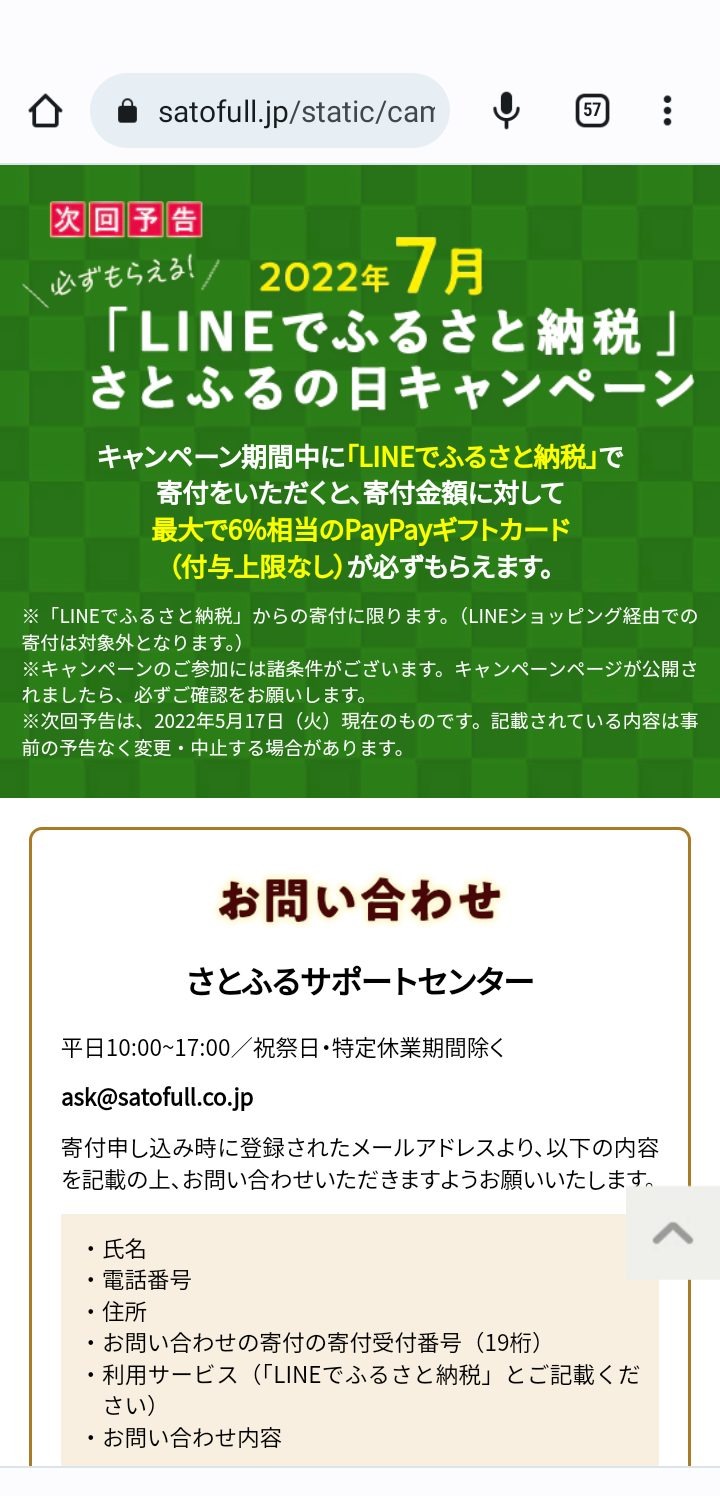 「LINEでふるさと納税」始まる　ビギナーにも使いやすい、お得な利用方法と注意点、夏を乗り切るおすすめ返礼品を合わせて紹介