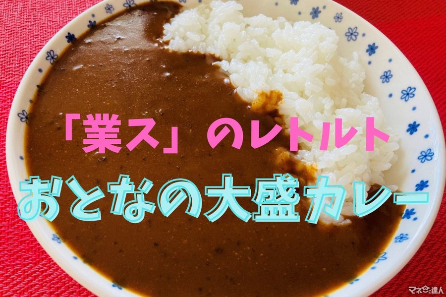 1袋62円「業ス」のレトルト「おとなの大盛カレー」を実食＆アレンジ