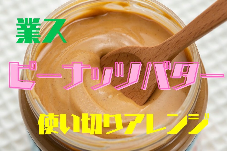 ピーナッツバター