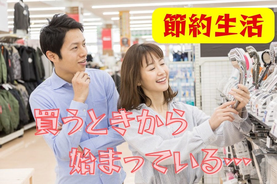 買うときから 始まっている…節約生活